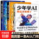 【官方正版 】少年學(xué)ai看這本就夠了 漫畫(huà)版趣味人工智能 漫畫(huà)新科技 AI人工智能ai 漫畫(huà)小學(xué)生思維全套4冊這 全套3冊少年學(xué)ai看這本就夠了