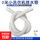 迷你洗衣機排水管加長(cháng)兒童延長(cháng)管小型嬰兒脫水機小口徑洗碗機洗鞋機放水管下水管軟管配件 【2米】迷你排水管+卡箍