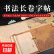 小楷書法長卷字帖初學(xué)者臨摹描紅宣紙半生熟毛筆字復(fù)古練習(xí)紙 鳳求凰（35*100cm）