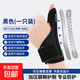 腱鞘炎護腕保護套大拇指手腕扭傷關(guān)節護具媽媽鼠標手拇指夾板四季 黑色（左右通用 軟硬支撐） 1個(gè)