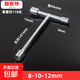 迷你三頭T型套筒三套頭扳手短三角板子家用手動工具拆外六角螺絲 三頭T型8-10-12mm