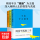 周?chē)缴⑽募?孤獨三書(shū) 當你學(xué)會(huì )獨處 人生因孤獨而豐盛 敢于孤獨的勇氣 年齡是一個(gè)謠言 覺(jué)醒的力量 把心安頓好 善良豐富高貴 生命的品質(zhì) 人生不較勁 內在的從容 自選 【全3冊】周?chē)焦陋毴龝?shū)