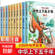 中華上下五千年兒童版全套10冊彩繪注音版寫(xiě)給孩子的中國歷史類(lèi)故事繪本完整版上下5000年漫畫(huà)版小學(xué)生版課外閱讀書(shū)籍正版非林漢達 【彩圖注音版】中華上下五千年 全套10冊