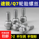 適用于奧迪Q3 Q5 Q7輪胎螺絲保時(shí)捷卡宴大眾途銳邁特威T5輪轂螺桿 Q5 原車(chē)款/5個(gè)