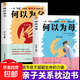 何以為父何以為母全套2冊正版書(shū)籍如何與孩子正確相處親子溝通家庭教育指南育兒手冊正面管教父母增進(jìn)親子關(guān)系枕邊書(shū)籍 何以為父+何以為母2冊