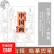 中國畫(huà)白描臨摹畫(huà)冊美術(shù)入門(mén)描摹淺印線(xiàn)條涂色基礎畫(huà)畫(huà)國風(fēng)簡(jiǎn)筆畫(huà) 人物篇