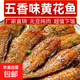 五香黃花魚(yú)罐頭零食下飯菜休閑零食美味可口下酒菜熟食100g/罐 【分享裝】五香黃花魚(yú)罐頭3罐裝