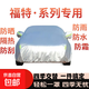 福特?？怂垢ｎＫ姑傻蠚W致勝翼虎銳界嘉年華汽車車衣車罩防曬防雨 鋁模 老款?？怂?三廂