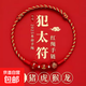 太歲三合生肖手編繩材料紅瑪瑙本命年紅繩手鏈紅手繩情侶2025太歲 【屬豬/阿彌尊者】