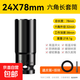 電動(dòng)扳手套筒頭全套加長(zhǎng)內(nèi)六角手電鉆風(fēng)炮8-32mm風(fēng)批套筒工具套裝 24*78mm