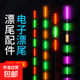 【漂尾配件】單獨漂尾日夜兩用夜光漂尾配件電子浮漂尾大全夜釣尾 9目日夜兩用尾（長(cháng)約22.0cm) 變色款1個(gè)（單獨漂尾）