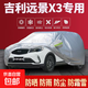 吉利星瑞博越星越豪越遠景帝豪L/GL防曬雨隔熱加厚專(zhuān)用車(chē)衣車(chē)罩 遠景X3