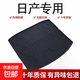 日產(chǎn)新軒逸逍客天籟奇駿騏達陽(yáng)光驪威高邊防水尾箱墊TPE后備箱墊 高邊環(huán)保加厚防水TPE后備箱墊 14-24奇駿