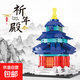 中國風(fēng)古典建筑積木玩具四大名樓古建筑拼裝模型街景兒童益智禮物 祈年殿211pcs
