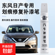 東風(fēng)日產(chǎn)軒逸/天籟/逍客/奇駿/探陸專用原廠汽車漆劃痕修復(fù)補(bǔ)漆筆 鈦古金-東風(fēng)日產(chǎn)軒逸車型專用