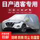 日產(chǎn)軒逸/天籟/瑪馳/陽(yáng)光/藍鳥(niǎo)/樓蘭/騏達防曬雨汽車(chē)車(chē)衣加厚全罩 逍客