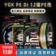 進(jìn)口原絲YGK PE DI X12編PE線(xiàn)路亞專(zhuān)用線(xiàn)遠投8編大力馬魚(yú)線(xiàn)主線(xiàn) YGK X12編200米五彩pe線(xiàn) 1號
