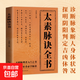 養(yǎng)生健體 八段錦 太素脈訣全書 國學(xué)經(jīng)典巨著--黃帝內(nèi)經(jīng) 傳承千年的中華養(yǎng)生功法 太素脈訣全書