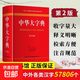中華大字典 第2版新版商務(wù)印書(shū)館字詞典生僻字字典大全工具書(shū)新版初高中大小學(xué)生成人大本多全功能新華辭典常用第2版現代漢語(yǔ)字典 中華大字典(專(zhuān)享價(jià))