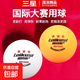 雷克斯正品國標(biāo)乒乓球?qū)I(yè)三星級3星訓(xùn)練比賽用球40+新材料耐打 三星級 10只 【5黃+5白】乒乓球