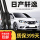 適用日產(chǎn)軒逸天籟雨刮器逍客陽(yáng)光專(zhuān)用騏達汽車(chē)奇駿膠條無(wú)骨雨刷器 日產(chǎn)軒逸/2019-2021款【經(jīng)典】26+14U
