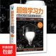 超級(jí)學(xué)習(xí)力 成為有價(jià)值的知識(shí)變現(xiàn)者 學(xué)習(xí)指導(dǎo)教程 提升學(xué)習(xí)能力方法 增強(qiáng)記憶力高效學(xué)習(xí)應(yīng)用和方法技巧 成功勵(lì)志