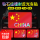 汽車(chē)強鐳射反光貼五星紅旗車(chē)貼創(chuàng  )意改裝車(chē)身痕遮擋國旗裝飾貼夜間 【五星紅旗】鐳射反光貼 【特大號】15*10cm