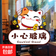 小心玻璃提示貼廚房門(mén)玻璃門(mén)貼紙歡迎光臨招財(cái)貓裝飾店鋪櫥窗貼畫(huà) 招財(cái)貓（小心玻璃）一張 大（23*21cm）