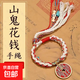 ?新中式山鬼花錢(qián)手繩藏式編織手鏈環(huán)書(shū)同款diy紅繩國風(fēng)手飾男女 山鬼花錢(qián)手繩-2條裝
