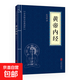 三十六計(jì)黃帝內(nèi)經(jīng)唐詩三百首等中華國學(xué)經(jīng)典精粹小藍(lán)皮合集 原文白話文譯文注釋 黃帝內(nèi)經(jīng)
