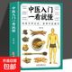 正版 中醫(yī)入門(mén)一看就懂 彩圖版中醫(yī)零基礎(chǔ)理論入門(mén)中草藥藥方名方偏方經(jīng)絡(luò)穴位藥膳自診中醫(yī)自查養(yǎng)生家庭保健健康書(shū)籍 中醫(yī)入門(mén)一看就懂