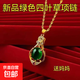 【手慢無(wú)】沙金色項鏈女紅四葉吊墜可水洗奢華氣質(zhì)金項鏈禮物 富貴//草綠吊墜+鏈