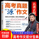高考真題“源”作文 現貨速發(fā) 名師張雪峰團隊峰閱教研組助你高效提分 高分作文 只記精華就夠了 輕松高效破解高考作文 磨鐵圖書(shū)正版 高考真題“源”作文