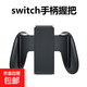 京東快遞包郵switch游戲手柄適用于任天堂JOYCON手柄體感震動(dòng)雙人成行NS即插即用Switch2手柄OLED 【左右手普通握把】