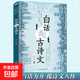 當(dāng)白話遇見古詩文 腹有詩書氣自華當(dāng)白話文遇上遇到中國古詩詞出口成章提升個人魅力 白話遇見古詩文