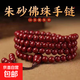朱砂108顆佛珠手鏈男女通用念珠多圈佛珠紫金砂手串 10mm108顆