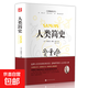 人類簡史 從動物到上帝世界歷史日記自然科學(xué)絲綢之路全球通史人類學(xué)歷史通俗讀物