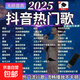 2025抖音熱門車載u盤音樂新歌曲視頻mv高清mp4mp3高音質(zhì)優(yōu)盤音響 2025熱門歌曲149首 [抖音熱門新歌/無損高音質(zhì)]