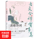 當(dāng)白話遇見古詩文 腹有詩書氣自華當(dāng)白話文遇上遇到中國古詩詞出口成章提升個人魅力 古文今譯有多美