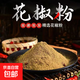 正宗花椒粉花椒面香料調料批發(fā)商用家用麻椒粉火鍋特香現磨養生粉 500g
