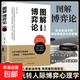 圖解博弈論 謀略書籍博弈論的詭計全集書籍正版高端博弈品味人生 【單本】圖解博弈論