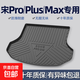 17-25款比亞迪宋L宋PRO宋MAX宋PLUS后備箱墊DMI尾箱墊TPE汽車墊子 tpe尾箱墊 25款宋PRO新能源