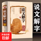 精裝正版說(shuō)文解字彩圖 語(yǔ)言文字圖解說(shuō)文解字許慎中華書(shū)局古代漢語(yǔ)字典詳解 部首段玉裁注咬文嚼字細說(shuō)漢字的故事畫(huà)說(shuō)漢字書(shū)籍 說(shuō)文解字