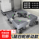 洗衣機底座架可移動(dòng)置物架通用型腳墊冰箱支架防震專(zhuān)用墊高腳架子 加強8腿4雙輪-移動(dòng)款