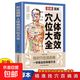 彩繪圖解人體奇效穴位大全正版 三秒精準取穴 常見(jiàn)病對癥治療操作手法 中醫實(shí)用療法 特效穴位大全 人體穴位經(jīng)絡(luò )圖 中醫穴位書(shū)籍 彩繪圖解人體奇效穴位