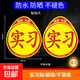 實(shí)習(xí)車貼新手上路磁吸反光貼汽車的標(biāo)志牌車輛統(tǒng)一標(biāo)準(zhǔn)小車用粘貼 交管所標(biāo)準(zhǔn)【2片粘貼式】強(qiáng)反光