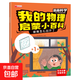 我的物理啟蒙小百科 兒童漫畫(huà)趣味百科兒童科普繪本 十萬(wàn)個(gè)為什么 孩子愛(ài)看的科普百科書(shū)籍 0-2-4-6-8歲幼兒?jiǎn)⒚?第一輯：玻璃怎么出汗了