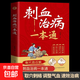 【官方正版】刺血治病一本通 取穴治百病簡(jiǎn)單有實(shí)效 中醫刺絡(luò )放血療法 人體經(jīng)絡(luò )穴位針刺療法放血書(shū)教程 針灸學(xué)教材中國民間刺血術(shù)針灸大成書(shū)籍 刺血治病一本通 刺血治病一本通