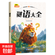小學一二年級課外閱讀書 名著童話全彩注音版謎語大全唐詩三百首 小故事大道理365夜故事 假如給我三天光明 愛麗絲漫游奇遇記  吹牛大王歷險記 安徒生童話睡前故事思維訓練海底兩萬里一千零一夜 謎語大全