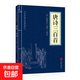 三十六計(jì)黃帝內(nèi)經(jīng)唐詩(shī)三百首等中華國(guó)學(xué)經(jīng)典精粹小藍(lán)皮合集 原文白話文譯文注釋 唐詩(shī)三百首